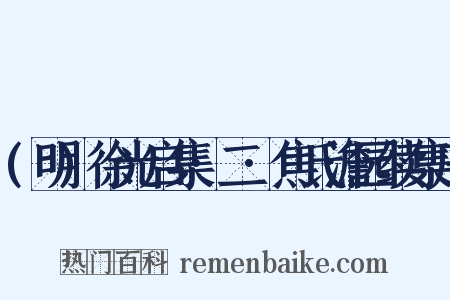 (明)徐光启集·二·焦氏澹园续集序是什么意思的图片